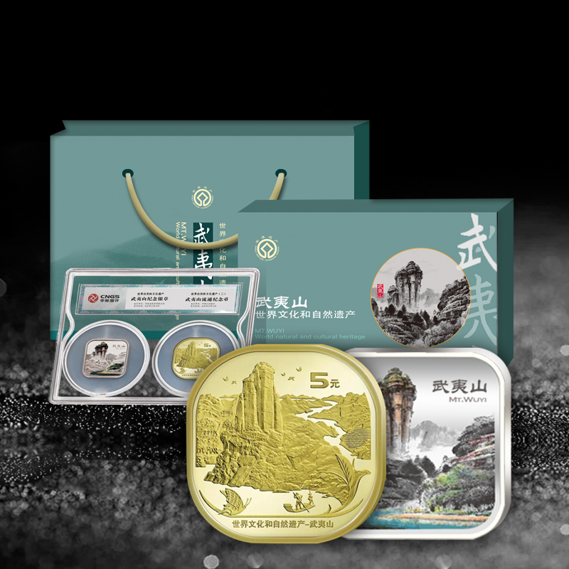 【双遗系列】武夷山纪念币章封装套装