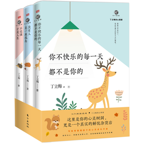 《N个树洞：丁立梅的心理课(全三册)》