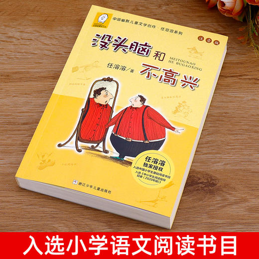 没头脑和不高兴正版书一年级注音版 中国幽默儿童文学任溶溶7-9岁浙江少儿出版社 商品图5