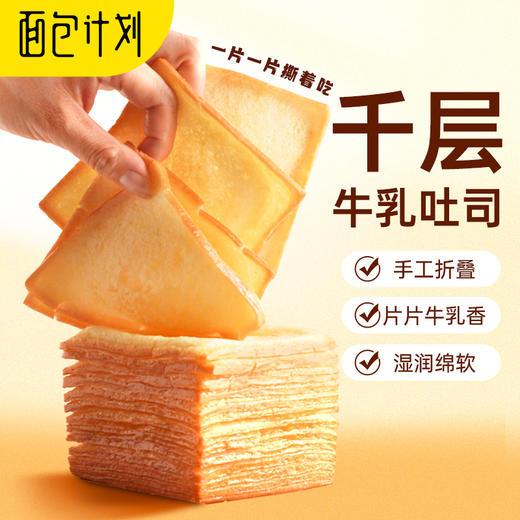 严选 | 面包计划千层牛乳吐司420g/箱（内装2个） 商品图0