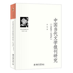 中国当代文学报刊研究（1949—1976） 张均 北京大学出版社