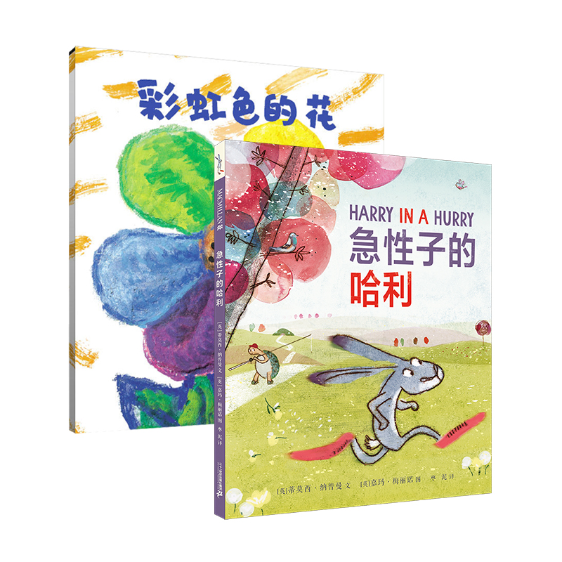 彩虹色的花+急性子的哈利