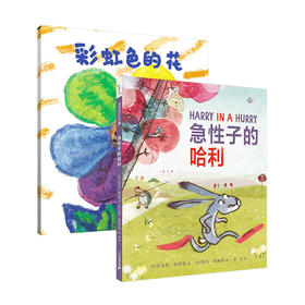 彩虹色的花+急性子的哈利