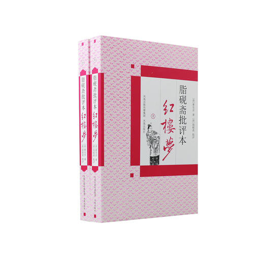 《脂砚斋批评本红楼梦》(上下册) 商品图0