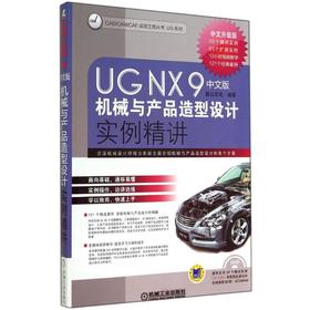 UG NX 9中文版机械与产品造型设计实例精讲