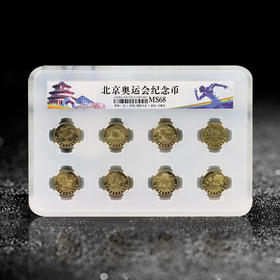 2008年北京奥运会纪念币封装评级版（68分）·中国人民银行发行
