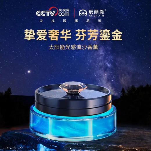 爱丽新太阳能流沙旋转星空香水汽车饰品香薰持久淡香氛膏车用高端摆件 商品图0