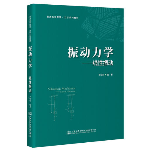 振动力学——线性振动 商品图0
