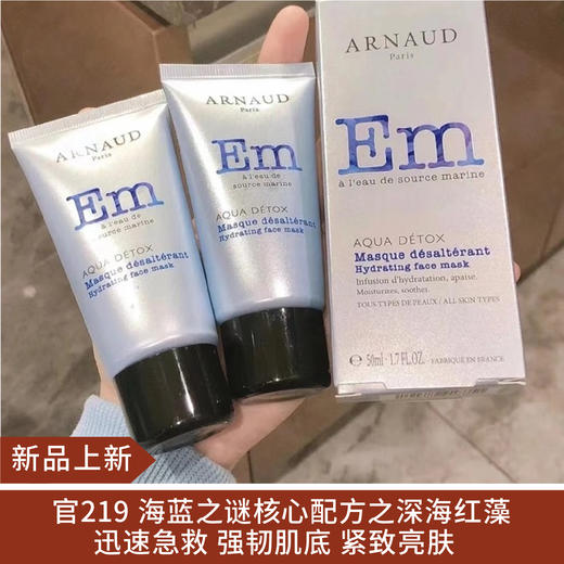 【新品】法国ARNAUD海洋精华滋养保湿面膜100ml 商品图0