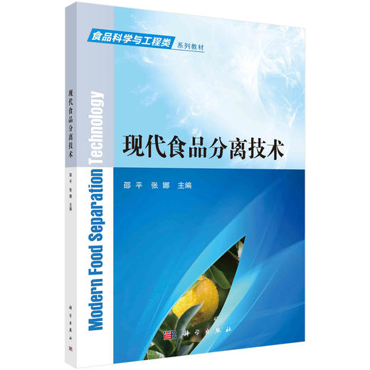 现代食品分离技术/邵平 张娜 商品图0