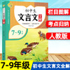 初中文言文完全解读语文必背古诗词古诗文语789 部编人教版全解一本通注释大全初一二三七八年级中考课外阅读训练译注与赏析书籍 商品缩略图0