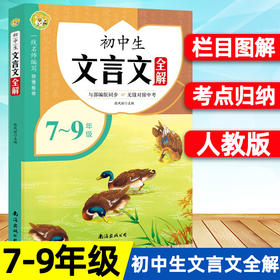 初中文言文完全解读语文必背古诗词古诗文语789 部编人教版全解一本通注释大全初一二三七八年级中考课外阅读训练译注与赏析书籍