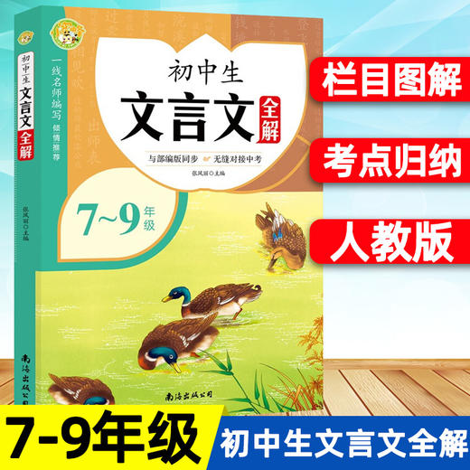 初中文言文完全解读语文必背古诗词古诗文语789 部编人教版全解一本通注释大全初一二三七八年级中考课外阅读训练译注与赏析书籍 商品图0