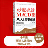 炒股进阶：MACD交易技术从入门到精通 炒股实操 市场分析 交易决策 技术分析 投资市场 MACD指标 投资经验 商品缩略图2