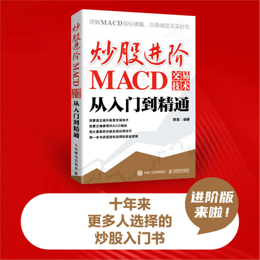 炒股进阶：MACD交易技术从入门到精通 炒股实操 市场分析 交易决策 技术分析 投资市场 MACD指标 投资经验 商品图2