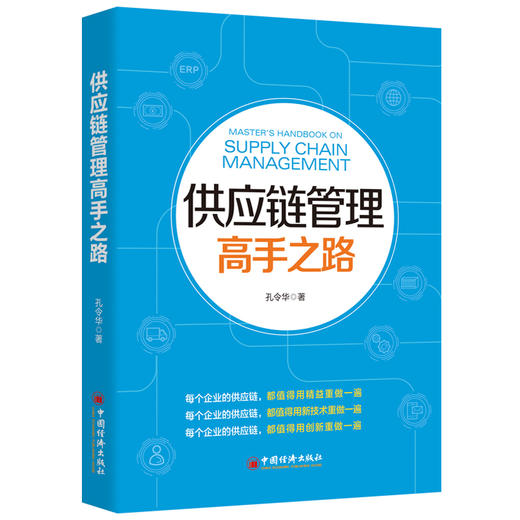 供应链管理高手之路 商品图0