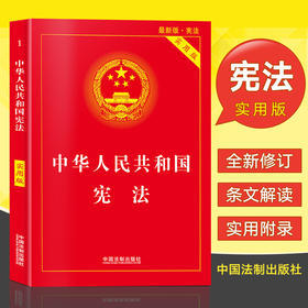 2019宪法新版 中华人民共和国宪法 实用版 法律书籍 宪法小红本 中国宪法法条2018新修订版 法律法规基础知识书籍 法制出版社