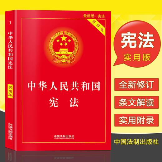 2019宪法新版 中华人民共和国宪法 实用版 法律书籍 宪法小红本 中国宪法法条2018新修订版 法律法规基础知识书籍 法制出版社 商品图0