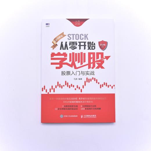 从零开始学炒股:股票入门与实战(全彩图解版)(第2版) 商品图4