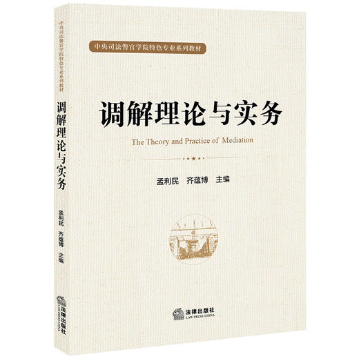 调解理论与实务 商品图0