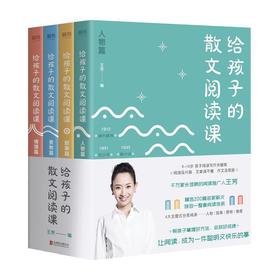 给孩子的散文阅读课(全4册)本套书精选了200篇国内外名家散文