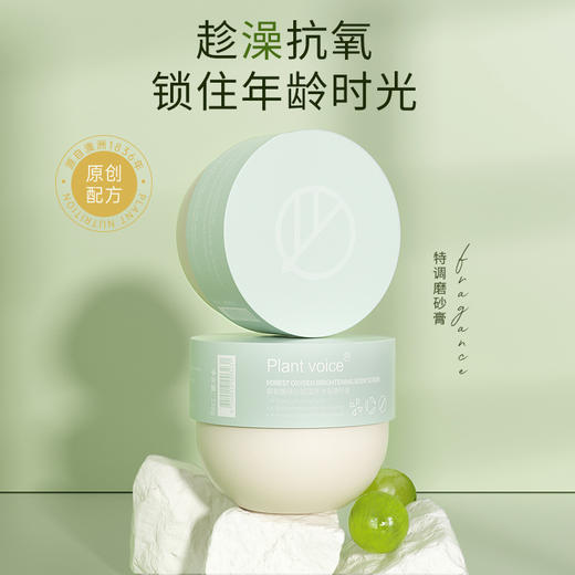 【买一送一】植物语录 Plantvoice森氧馥绿仙踪磨砂膏 滋润修护抗氧持久留香 商品图0