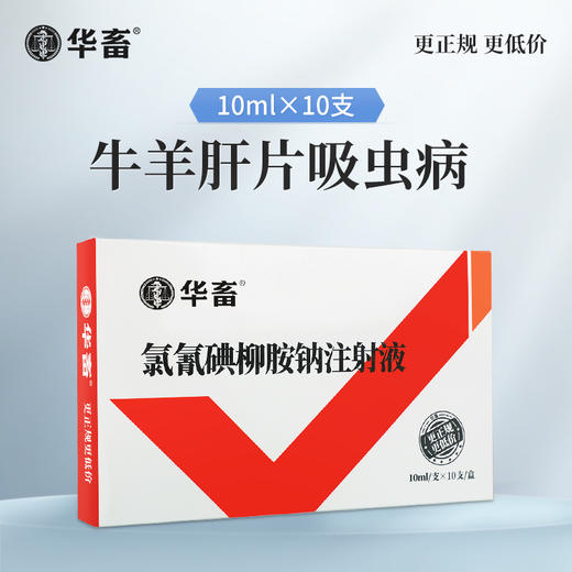 华畜5%氯氰碘柳氨钠注射液10ml*10支 肝片吸虫 牛羊驱虫药 商品图0