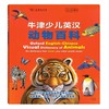 牛津少儿英汉动物百科 商品缩略图0
