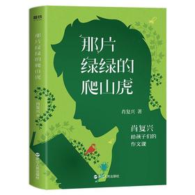 那片绿绿的爬山虎—肖复兴给孩子们的作文课