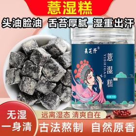 【远离湿态，清爽自在】红豆薏湿糕，祛薏米仁湿糕，芝麻茯苓山药黑芝麻丸伏湿糕，手工零食