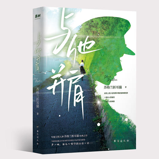 与他并肩苏格兰折耳猫 你的诺言我的沧海 双向奔赴vs温柔治愈青春现代军旅文小说 商品图1
