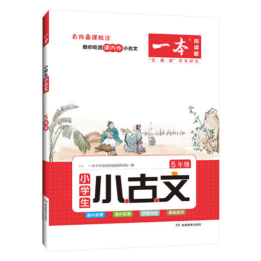 【语文教辅】2023版一本小学生小古文 名师备课批注  教你吃透课内外小古文 商品图4