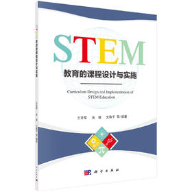 (仓发) STEM教育的课程设计与实施/科学出版社/王亚军，等/9787030698872