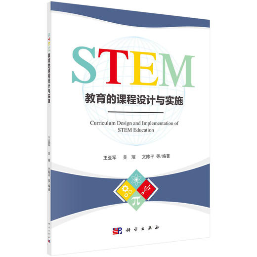 (仓发) STEM教育的课程设计与实施/科学出版社/王亚军，等/9787030698872 商品图0
