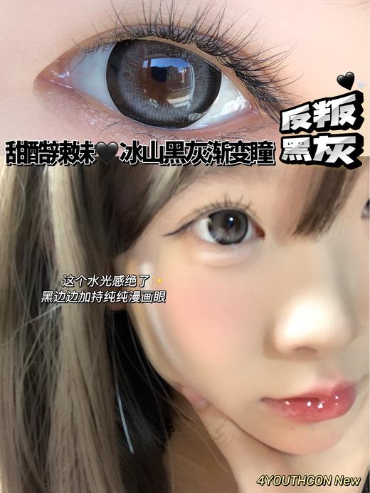 【小红书推荐款】4youthcon，反叛黑灰，年抛/直径14.5/着色13.9， 99/一副,138/两副，188/三副， 218/四副（商品详情区任选） 商品图5