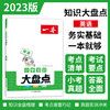 【科普教辅】2023一本小学知识大盘点  由一线名师精心编排 每篇都有视频课 由易到难 梯度提升 商品缩略图2