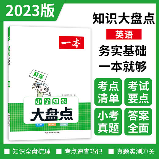 【科普教辅】2023一本小学知识大盘点  由一线名师精心编排 每篇都有视频课 由易到难 梯度提升 商品图2