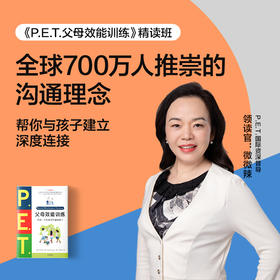 【辣老师专享】微微辣·《P.E.T.父母效能训练》精读班