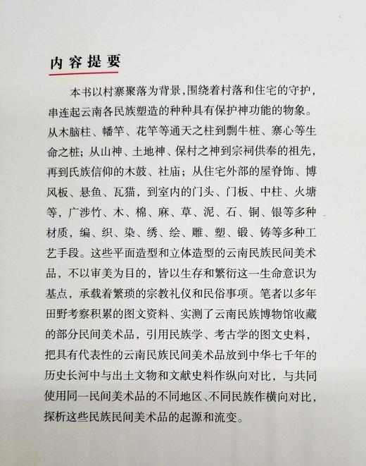 云南文库：《原始物象：村寨的守护和祈愿》，16开平装，杨兆麟著，云南大学出版社2012年版，定价49，售价18，非偏远地区包邮。

本书以村寨聚落为背景,围绕着村落和住宅的守护，串连起云南各民族塑造的 商品图3