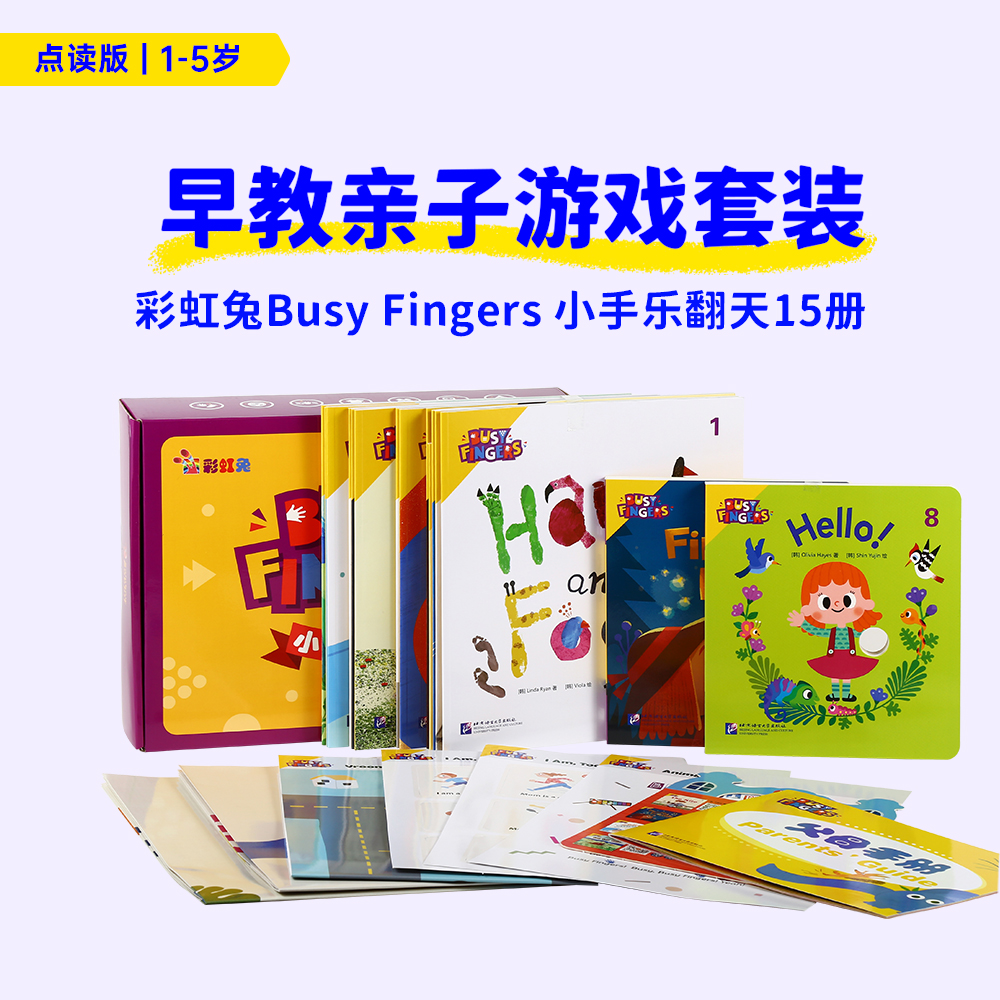 【小彼恩出品】【点读版】 彩虹兔Busy Fingers 小手乐翻天15册套装 不带笔 「小七育儿学院」