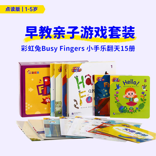 【爱逛-凯文英语启蒙】【小彼恩出品】【点读版】彩虹兔Busy Fingers 小手乐翻天15册 不含点读笔 商品图0