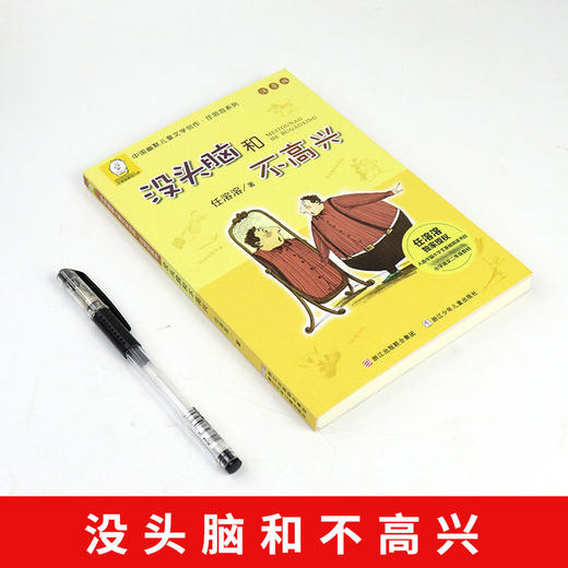 没头脑和不高兴正版书一年级注音版 中国幽默儿童文学任溶溶7-9岁浙江少儿出版社 商品图6