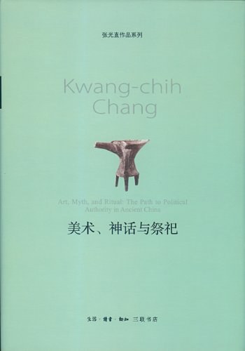 美术、神话与祭祀