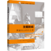 发掘新闻——美国报业的社会史 (美)迈克尔·舒德森 北京大学出版社 商品缩略图0