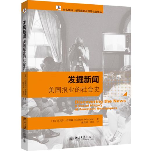 发掘新闻——美国报业的社会史 (美)迈克尔·舒德森 北京大学出版社 商品图0