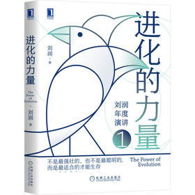 进化的力量 刘润年度演讲1 刘润著