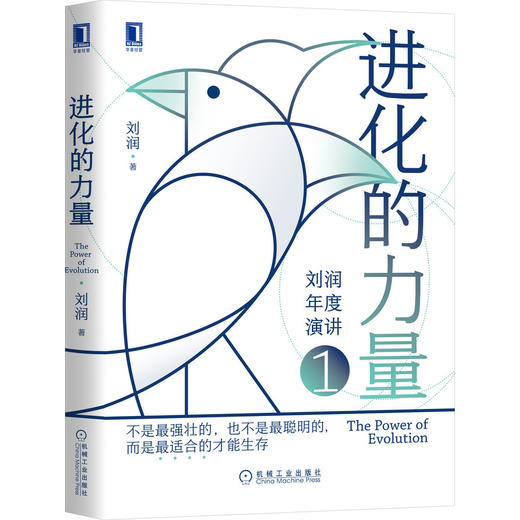 进化的力量 刘润年度演讲1 刘润著 商品图0