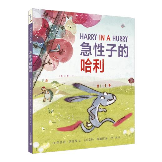 彩虹色的花+急性子的哈利 商品图2