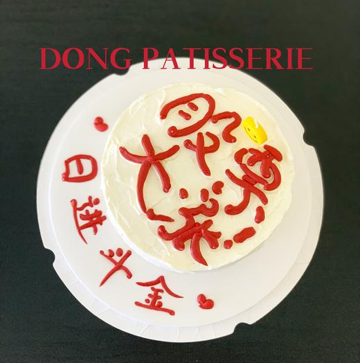 股票大涨 · 奶油蛋糕 商品图0