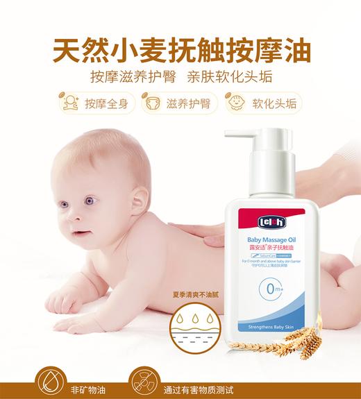 [罗湖院区]露安适抚触油150ml小麦油新生婴儿宝宝全身按摩天然舒缓滋润专用 商品图0